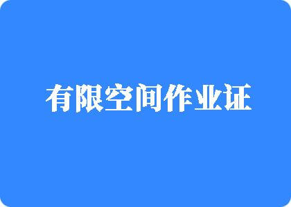 少萝扣逼出水有限空间作业证